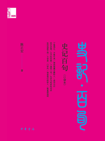 史記百句：中華經典百句（口袋本）