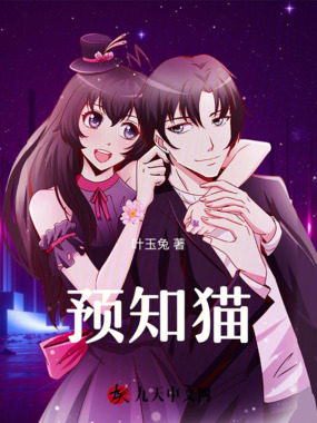 预知猫在线阅读