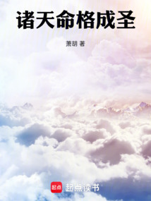 諸天命格成圣