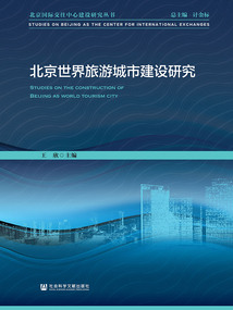 北京世界旅游城市建設研究