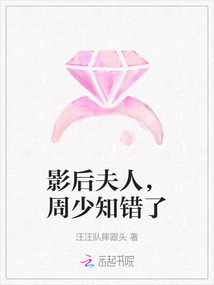 影后夫人，周少知錯了