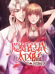 隱婚總裁太兇猛