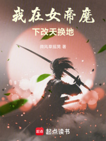 我在女帝麾下改天換地
