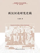 两汉河北研究史稿在线阅读
