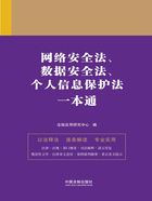 法律一本通:网络安全法、数据安全法、个人信息保护法一本通在线阅读