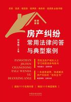 房产纠纷常用法律问答与典型案例在线阅读