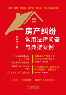 房產糾紛常用法律問答與典型案例