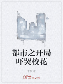 都市之開局嚇哭校花
