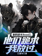 兼职副本Boss后,他们跪求我放过在线阅读