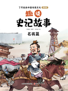 趣读史记故事:名将篇(了不起的中国传统文化:美绘版)在线阅读