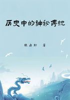 历史中的神秘传说在线阅读