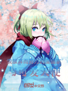 没放弃而努力的漫画家与可爱天使在线阅读