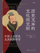历史文本的文化间交织:中国上古历史及其欧洲书写在线阅读