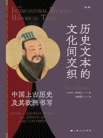 歷史文本的文化間交織:中國上古歷史及其歐洲書寫