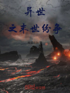 异世之末世纷争在线阅读
