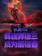 斗罗大陆我魂穿唐三成为最强者在线阅读