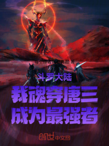 斗羅大陸我魂穿唐三成為最強(qiáng)者