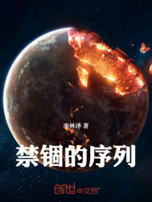 禁錮的序列