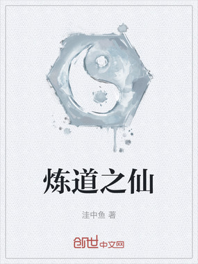 炼道之仙在线阅读