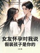 女友怀孕对我说:假装孩子是你的在线阅读
