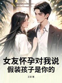 女友懷孕對我說：假裝孩子是你的