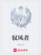 驭风者在线阅读