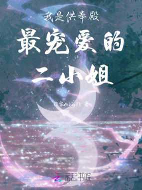 我是供奉殿最宠爱的二小姐在线阅读