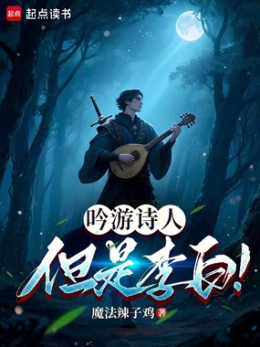 吟游诗人，但是李白！在线阅读