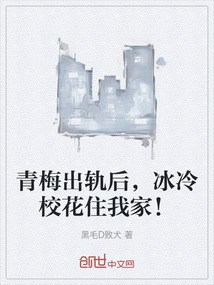 青梅出軌后，冰冷校花住我家！