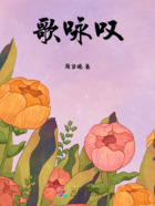 歌咏叹在线阅读