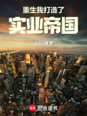 重生我打造了实业帝国在线阅读