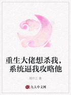 重生大佬想杀我,系统逼我攻略他在线阅读