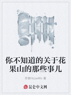 你不知道的关于花果山的那些事儿在线阅读