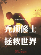 秃顶修士拯救世界在线阅读
