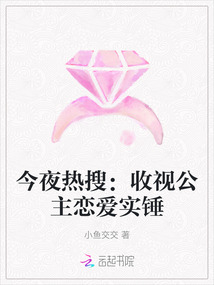 今夜熱搜:收視公主戀愛實錘
