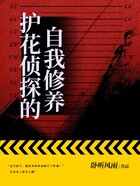護花偵探的自我修養在線閱讀