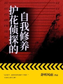 護花偵探的自我修養