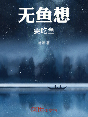 无鱼想要吃鱼在线阅读