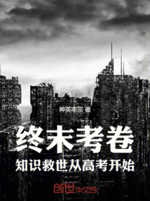 終末考卷:知識救世從高考開始!
