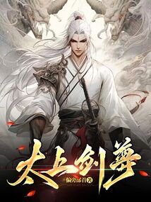 太上剑尊 cover