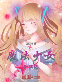 魔法少女葉曉依