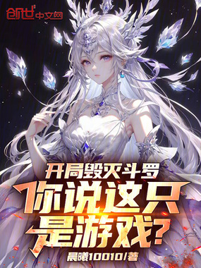 开局毁灭斗罗,你说这只是游戏?在线阅读