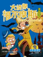 偵探與間諜（大偵探福爾摩斯漫畫全集：峰回路轉(zhuǎn)）在線閱讀