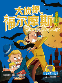 偵探與間諜（大偵探福爾摩斯漫畫全集：峰回路轉）