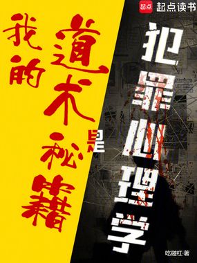 我的道术秘籍是犯罪心理学在线阅读