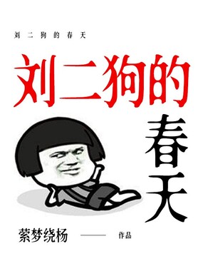 刘二狗的春天在线阅读