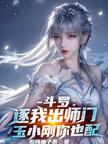斗羅:逐我出師門,玉小剛你也配