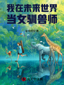 我在未來世界當女馴獸師