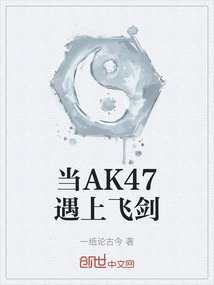 當AK47遇上飛劍