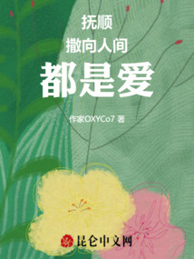 撫順撒向人間都是愛